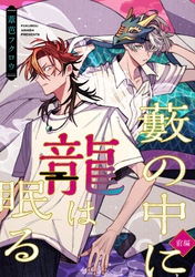 藪の中に龍は眠る【前編】