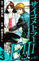 サイコメトラーEIJI 3（ハーパーコリンズ・ジャパン×アルト出版）