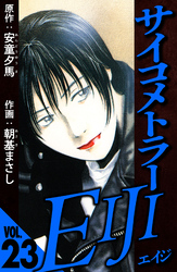 サイコメトラーEIJI 23（ハーパーコリンズ・ジャパン×アルト出版）