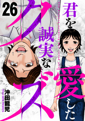 君を愛した誠実なクズ　２６