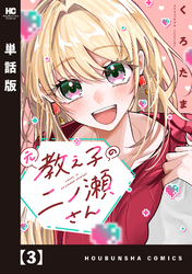元教え子の二ノ瀬さん【単話版】　３