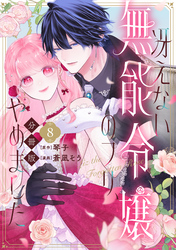 冴えない無能令嬢のフリ、やめました　分冊版（８）