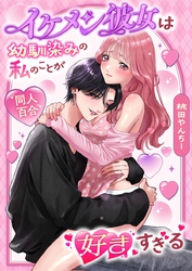 イケメン彼女は幼馴染みの私のことが好きすぎる【白抜き修正版】 ～とろあまペニ〇ン百合えっち～