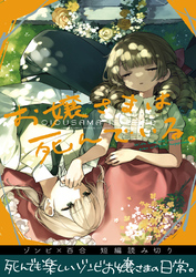 お嬢さまは死んでいる。ゾンビ×百合短編読み切り