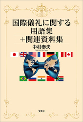 国際儀礼に関する用語集＋関連資料集