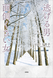 逃げる男 面倒くさい女