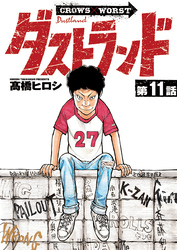ダストランド(話売り)　#11