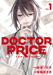 【期間限定　無料お試し版】DOCTOR PRICE 1