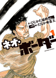 【期間限定　無料お試し版】ネオ・ボーダー（１）