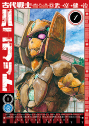 【期間限定　無料お試し版】古代戦士ハニワット 1