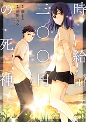 【期間限定　無料お試し版】時給三〇〇円の死神（コミック） 1