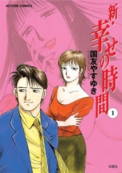 【期間限定　無料お試し版】新・幸せの時間　1巻