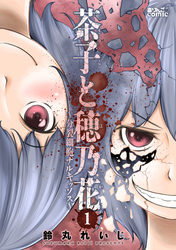 【期間限定　無料お試し版】茶子と穂乃花～分裂細胞ナルキッソス～ 1