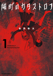 【期間限定　無料お試し版】隣町のカタストロフ(1)