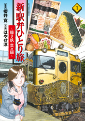 【期間限定　無料お試し版】新・駅弁ひとり旅～撮り鉄・菜々編～ 1