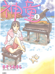 【期間限定　無料お試し版】神童　1巻