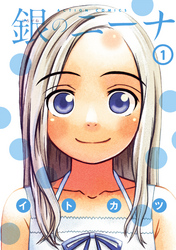 【期間限定　無料お試し版】銀のニーナ　1