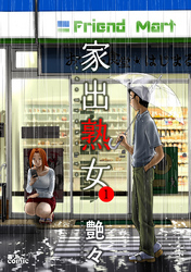 【期間限定　無料お試し版】家出熟女 1
