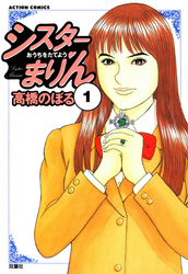 【期間限定　無料お試し版】シスターまりん　（1）