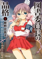 【期間限定　無料お試し版】図書委員長の品格　1巻
