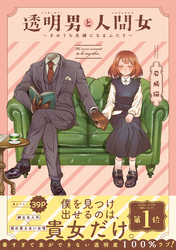 【期間限定　無料お試し版】透明男と人間女～そのうち夫婦になるふたり～ 【電子コミック限定特典付き】