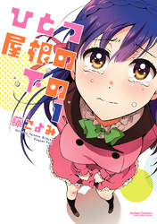 【期間限定　無料お試し版】ひとつ屋根の下の　（１）