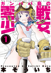 【期間限定　無料お試し版】ガンパパ島の零戦少女　1巻