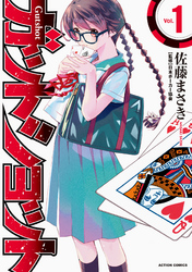 【期間限定　無料お試し版】ガットショット 1