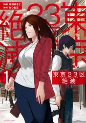 【期間限定　無料お試し版】東京２３区絶滅 1