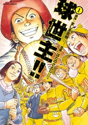 【期間限定　無料お試し版】球世主！！　1