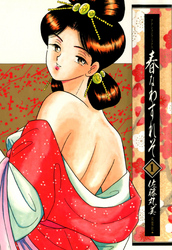 【期間限定　無料お試し版】春なわすれそ　（1）