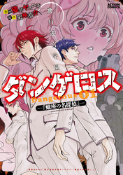 【期間限定　無料お試し版】飛行迷宮学園ダンゲロス―蠍座の名探偵― 1