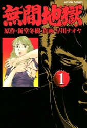 【期間限定　無料お試し版】無間地獄　1巻