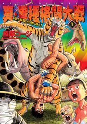 【期間限定　無料お試し版】真・異種格闘大戦【地上最強の生物は誰だ】　1巻