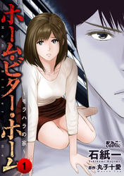 【期間限定　無料お試し版】ホーム・ビター・ホーム～モラハラの家～ 1