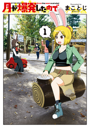 【期間限定　無料お試し版】月が爆発したので (１)