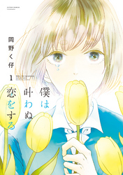 【期間限定　無料お試し版】僕は叶わぬ恋をする 1