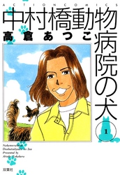 【期間限定　無料お試し版】中村橋動物病院の犬　1巻