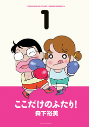 【期間限定　無料お試し版】ここだけのふたり！　（1）