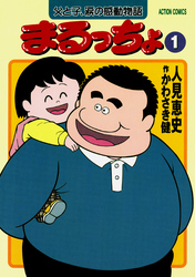 【期間限定　無料お試し版】まるっちょ（１）