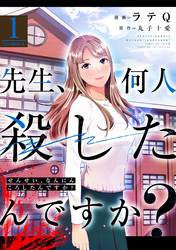 【期間限定　無料お試し版】先生、何人殺したんですか？ 1