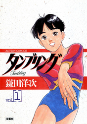 【期間限定　無料お試し版】タンブリング 1