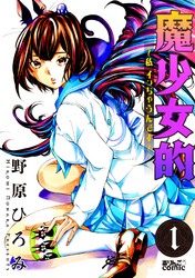 【期間限定　無料お試し版】魔少女的～私 イっちゃうんです～ 1
