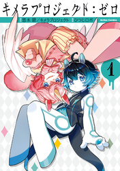 【期間限定　無料お試し版】キメラプロジェクト：ゼロ 1