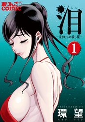 【期間限定　無料お試し版】泪～泣きむしの殺し屋～ 1