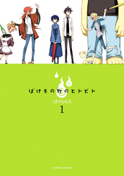 【期間限定　無料お試し版】ばけもの町のヒトビト (1)