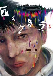 【期間限定　無料お試し版】アミグダラ 1