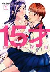 【期間限定　無料お試し版】15才　（1）