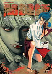 【期間限定　無料お試し版】闇鍵師　1巻