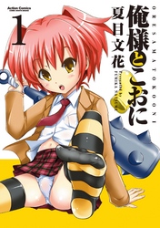 【期間限定　無料お試し版】俺様とこおに　1巻